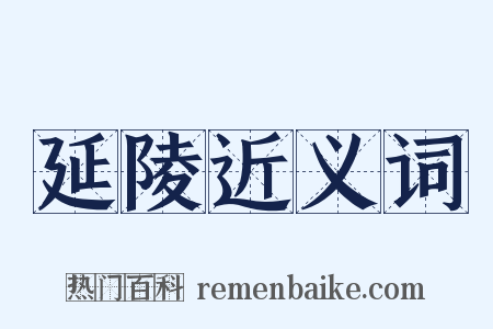 延陵近义词是什么意思的图片